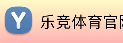 乐竞体育官网 logo